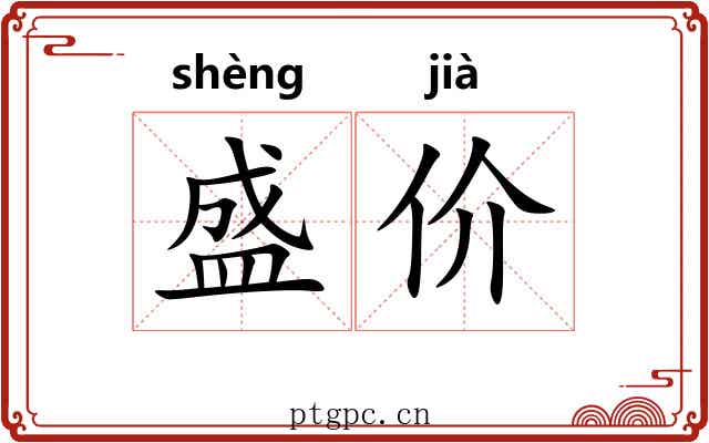 盛价 盛价