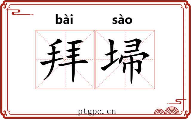 拜埽