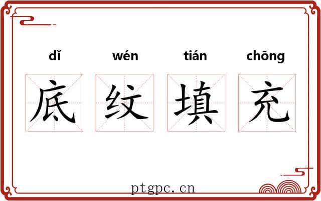 底纹填充 底纹填充