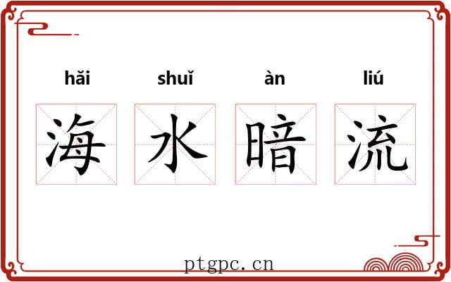 海水暗流 海水暗流