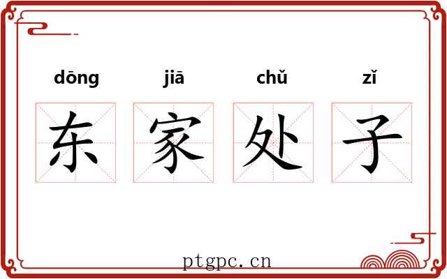 东家处子 东家处子