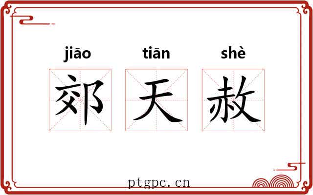 郊天赦