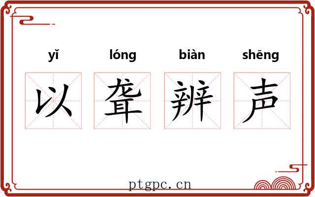 以聋辨声 以聋辨声