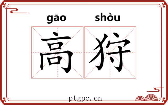 高狩 高狩