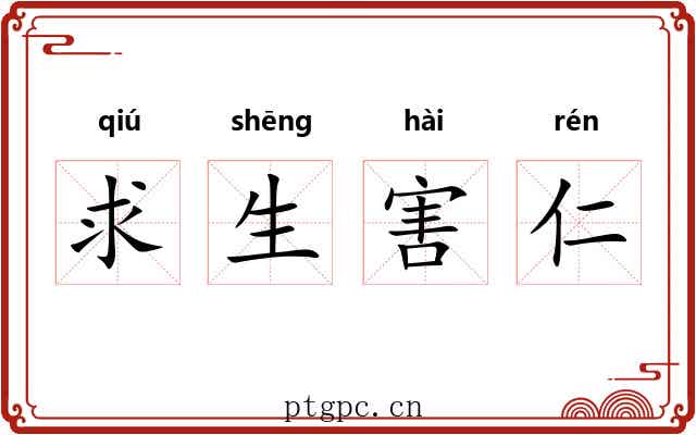 求生害仁 求生害仁