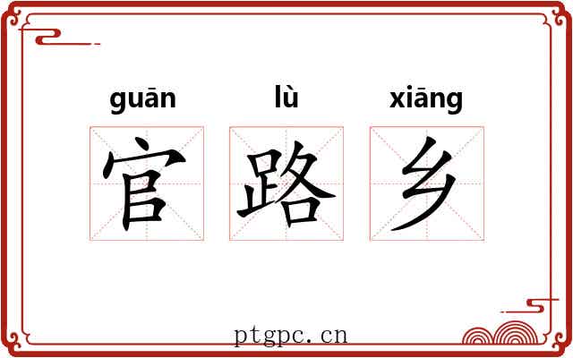 官路乡 官路乡