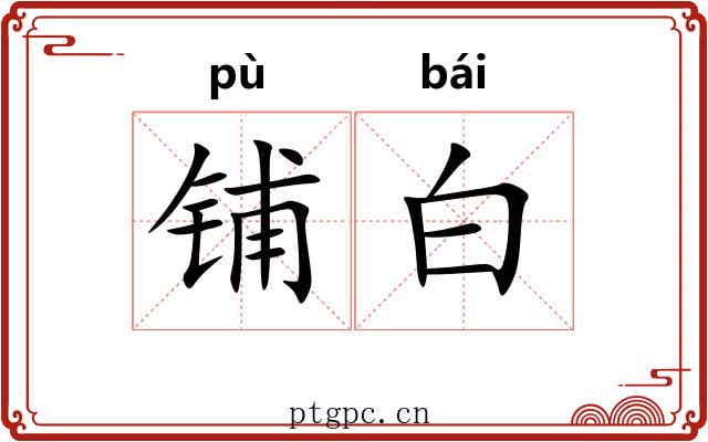 铺白