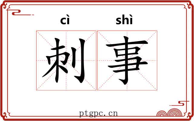 刺事 刺事