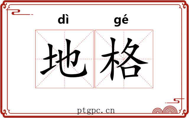 地格 地格