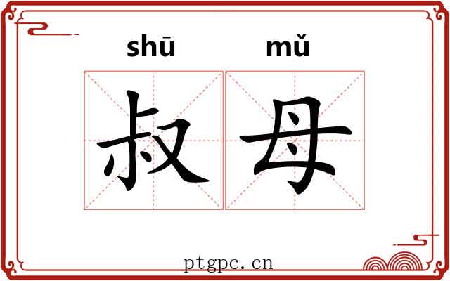 叔母