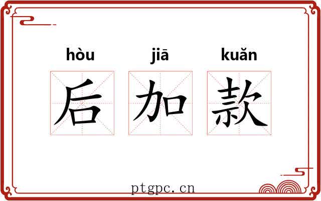 后加款 后加款