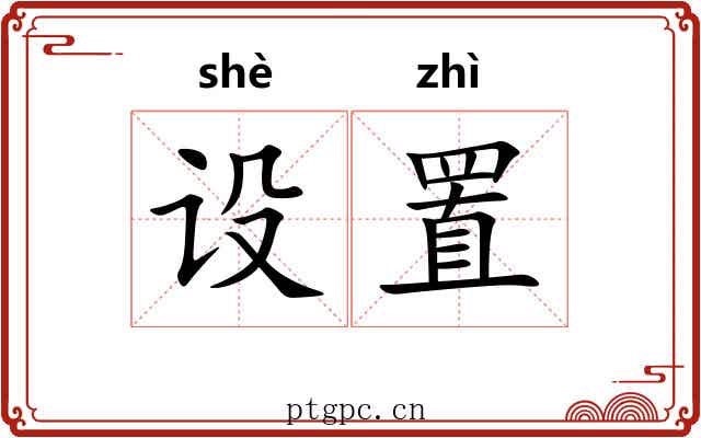 设置