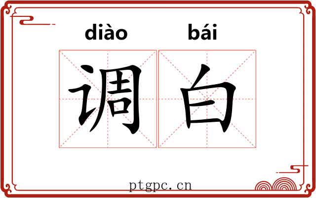 调白 调白