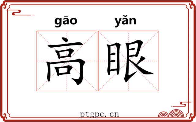 高眼 高眼
