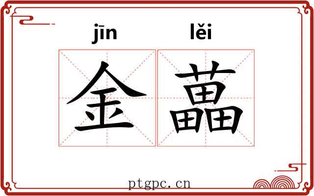 金藟 金藟