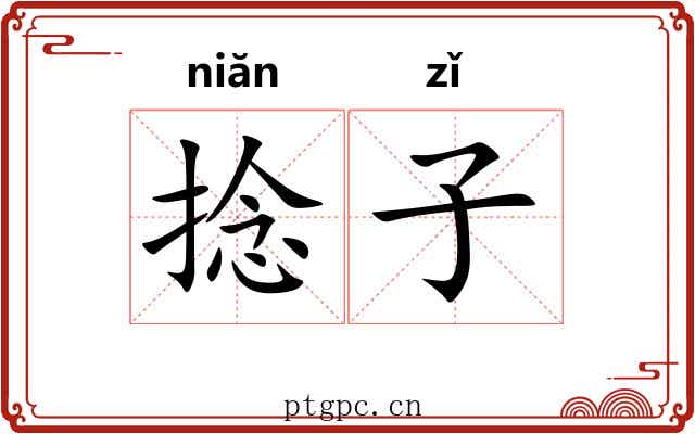 捻子 捻子