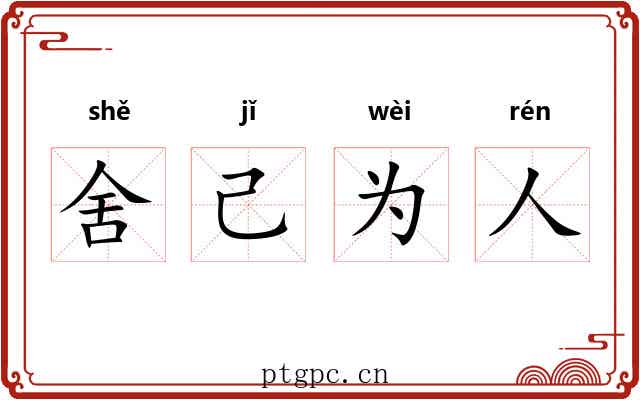 舍己为人 舍己为人