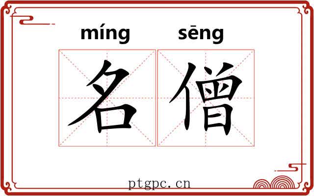 名僧