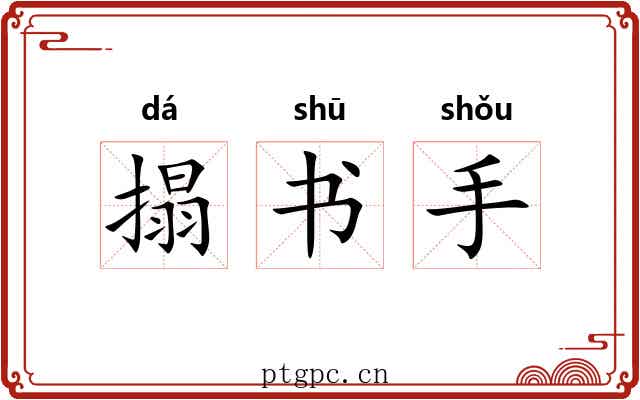 搨书手 搨书手