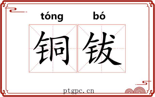 铜钹