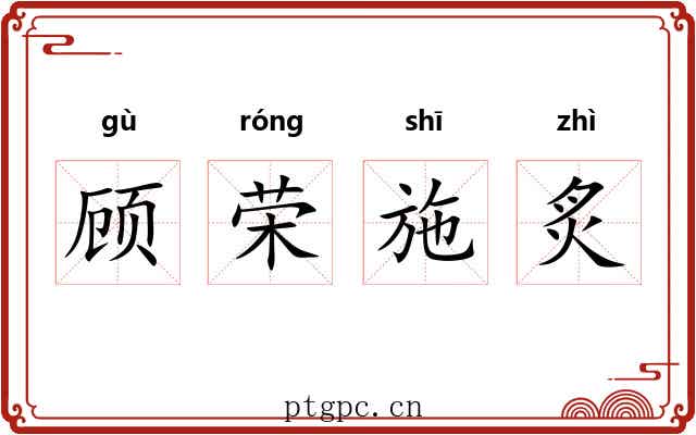 顾荣施炙