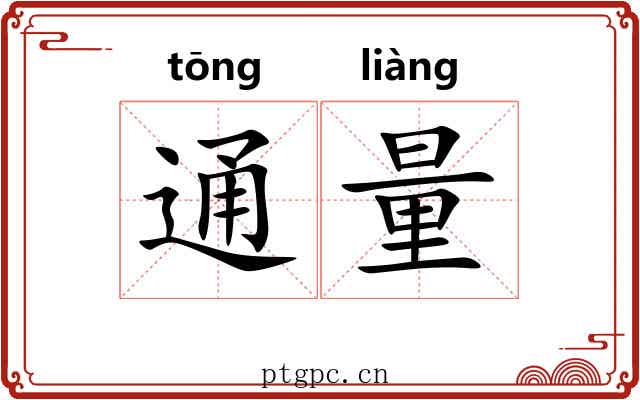 通量 通量