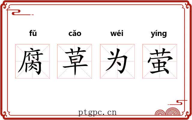 腐草为萤