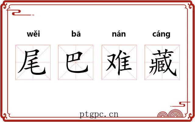 尾巴难藏 尾巴难藏