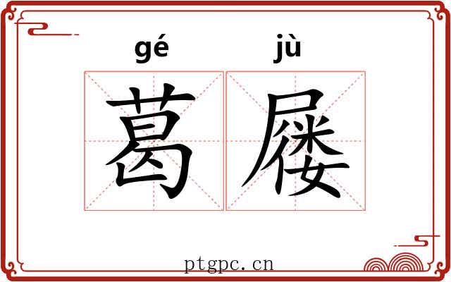 葛屦