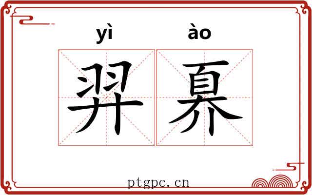 羿奡