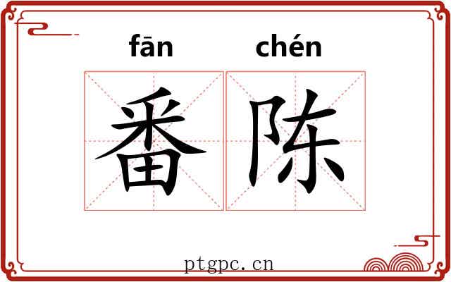 番陈