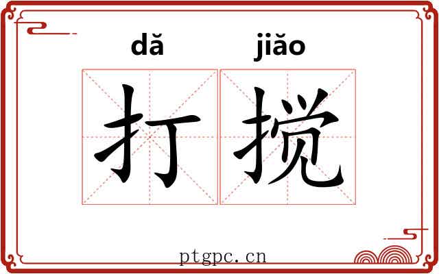 打搅 打搅