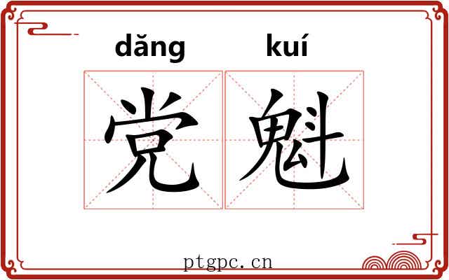 党魁