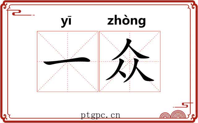 一众 一众