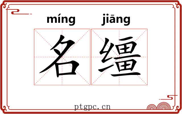 名缰 名缰