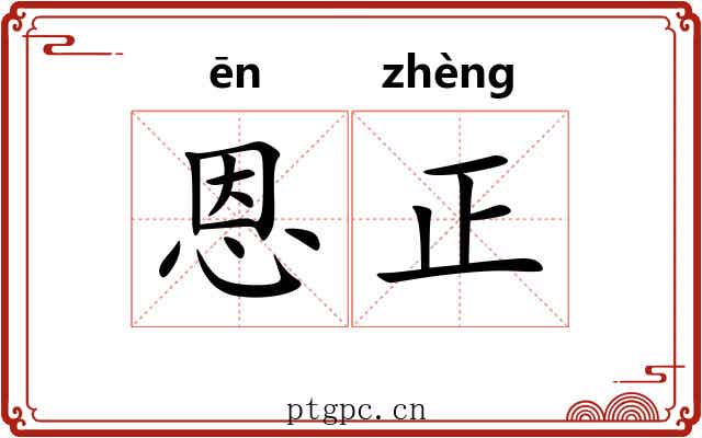恩正