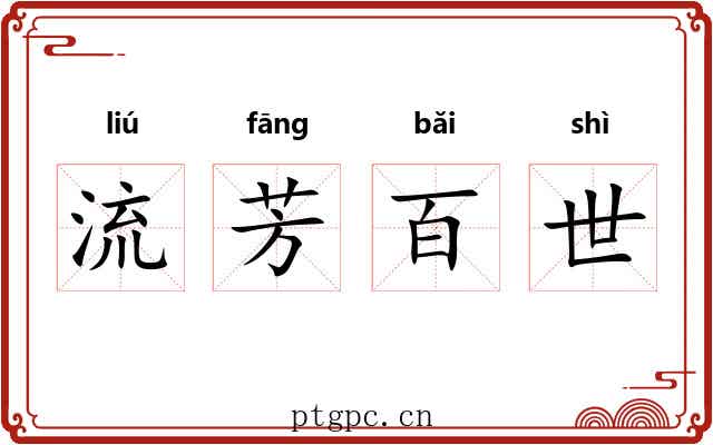 流芳百世