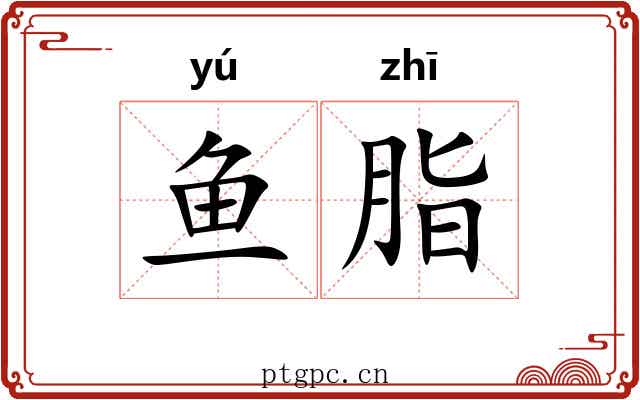 鱼脂