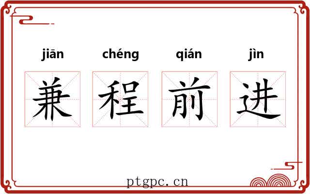 兼程前进 兼程前进