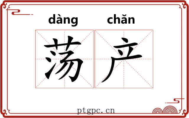 荡产