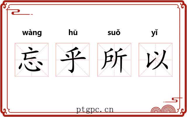 忘乎所以 忘乎所以