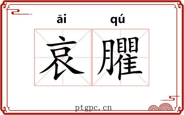 哀臞