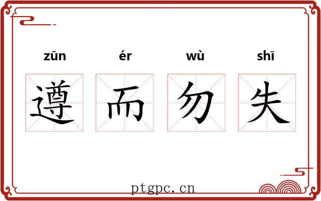 遵而勿失