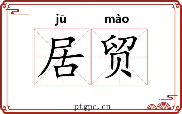 居贸 居贸