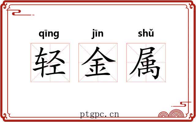 轻金属 轻金属