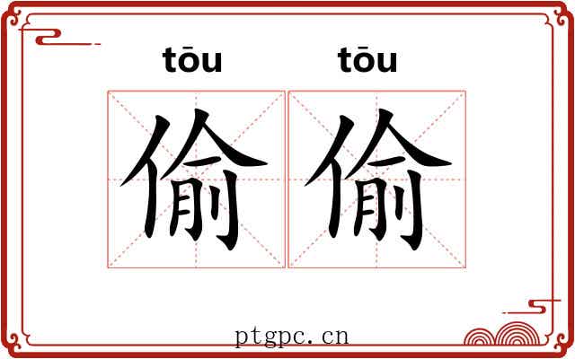 偷偷 偷偷