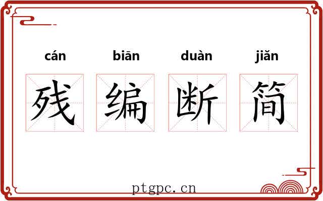 残编断简 残编断简