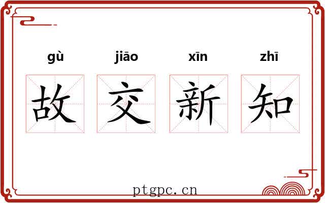 故交新知 故交新知