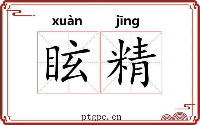 眩精 眩精