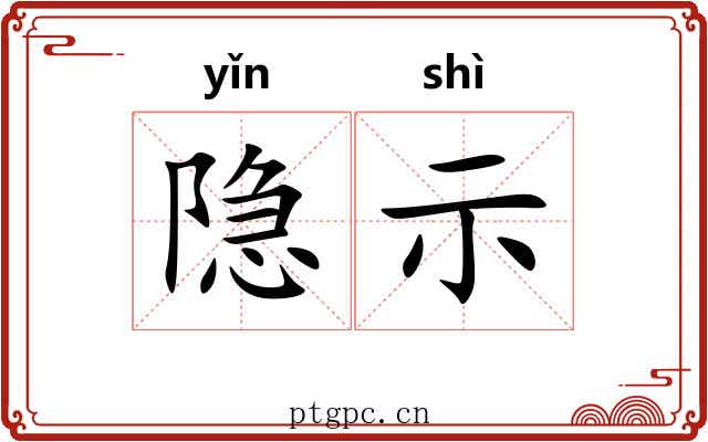 隐示